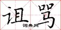 丁谦诅骂楷书怎么写