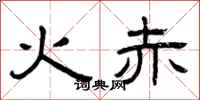 曾庆福火赤隶书怎么写