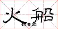 曾庆福火船隶书怎么写