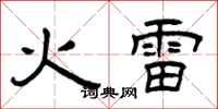 曾庆福火雷隶书怎么写