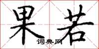 丁谦果若楷书怎么写