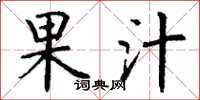 丁谦果汁楷书怎么写