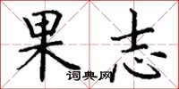 丁谦果志楷书怎么写