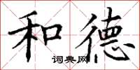 丁谦和德楷书怎么写