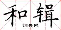 丁谦和辑楷书怎么写