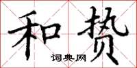 丁谦和贽楷书怎么写
