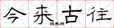 曾庆福今来古往隶书怎么写