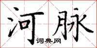 丁谦河脉楷书怎么写