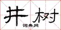 曾庆福井树隶书怎么写