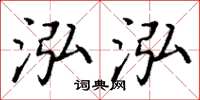 丁谦泓泓楷书怎么写
