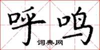 丁谦呼鸣楷书怎么写