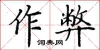 丁谦作弊楷书怎么写