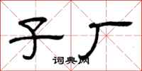 曾庆福子厂隶书怎么写