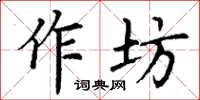 丁谦作坊楷书怎么写