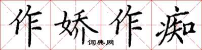 丁谦作娇作痴楷书怎么写