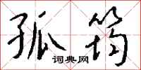 钱沛云孤筠行书怎么写