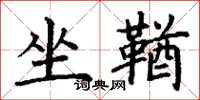 丁谦坐鞧楷书怎么写