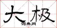 曾庆福大极隶书怎么写