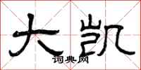 曾庆福大凯隶书怎么写