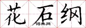 丁谦花石纲楷书怎么写