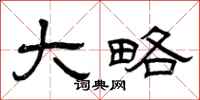 曾庆福大略隶书怎么写