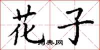 丁谦花子楷书怎么写