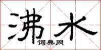 曾庆福沸水隶书怎么写
