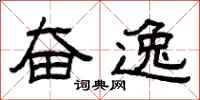 曾庆福奋逸隶书怎么写