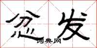 曾庆福忿发隶书怎么写