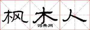 曾庆福枫木人隶书怎么写