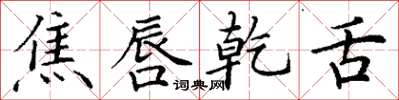 丁谦焦唇乾舌楷书怎么写