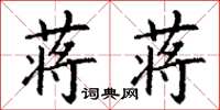 丁谦蒋蒋楷书怎么写