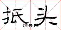 曾庆福抵头隶书怎么写