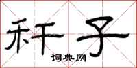 曾庆福秆子隶书怎么写