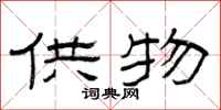 曾庆福供物隶书怎么写
