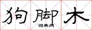 曾庆福狗脚木隶书怎么写