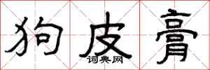 曾庆福狗皮膏隶书怎么写