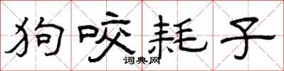 曾庆福狗咬耗子隶书怎么写