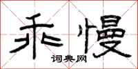曾庆福乖慢隶书怎么写