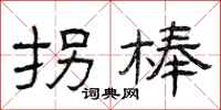 曾庆福拐棒隶书怎么写