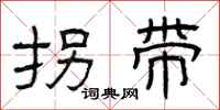 曾庆福拐带隶书怎么写