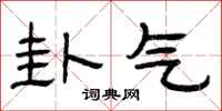 曾庆福卦气隶书怎么写