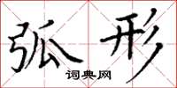 丁谦弧形楷书怎么写