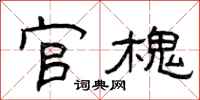 曾庆福官槐隶书怎么写
