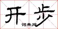 曾庆福开步隶书怎么写