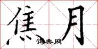 丁谦焦月楷书怎么写