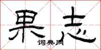 曾庆福果志隶书怎么写