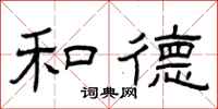曾庆福和德隶书怎么写