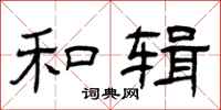 曾庆福和辑隶书怎么写
