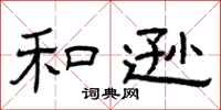 曾庆福和逊隶书怎么写